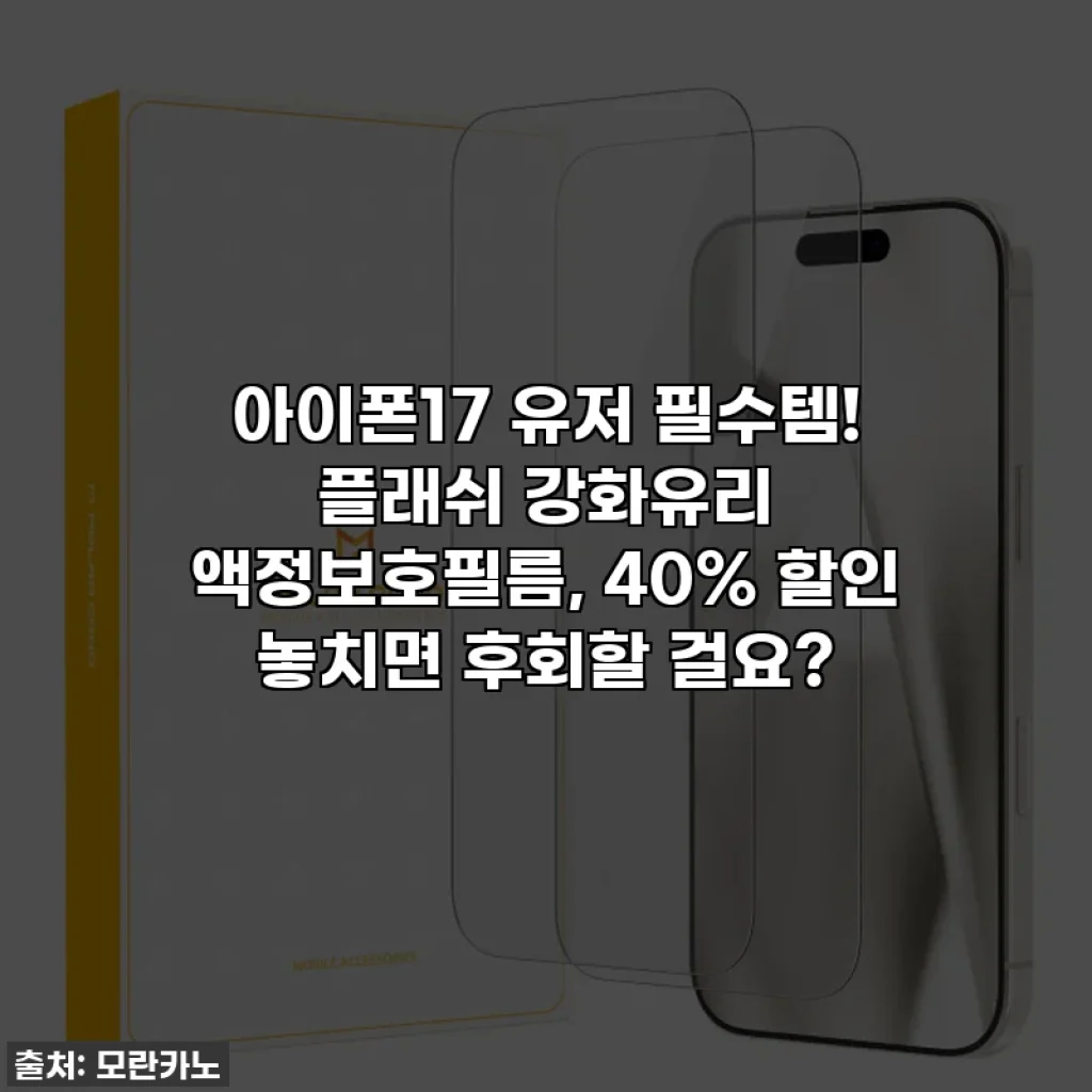 아이폰17 유저 필수템! 플래쉬 강화유리 액정보호필름, 40% 할인 놓치면 후회할 걸요?