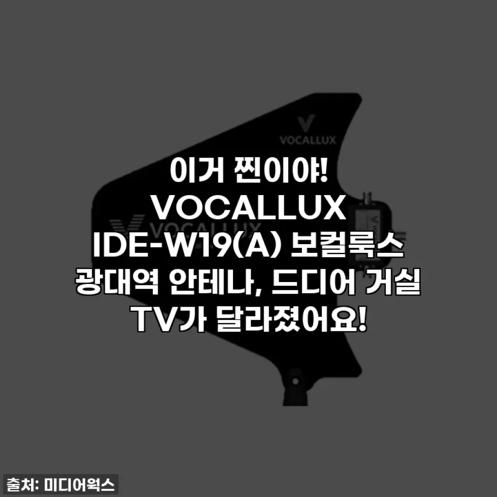 이거 찐이야! VOCALLUX IDE-W19(A) 보컬룩스 광대역 안테나, 드디어 거실 TV가 달라졌어요!