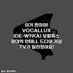 이거 찐이야! VOCALLUX IDE-W19(A) 보컬룩스 광대역 안테나, 드디어 거실 TV가 달라졌어요!