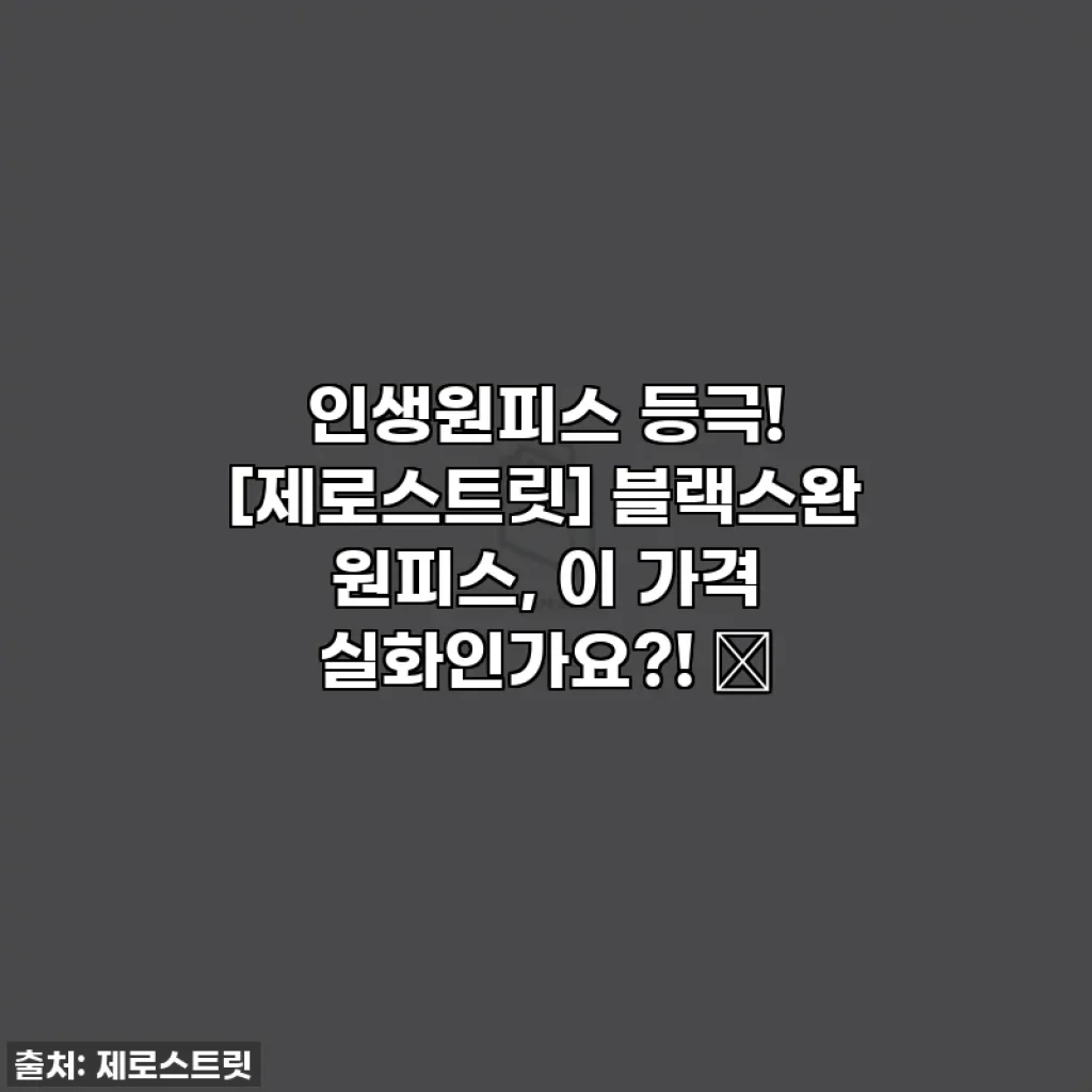 인생원피스 등극! [제로스트릿] 블랙스완 원피스, 이 가격 실화인가요?! 🖤