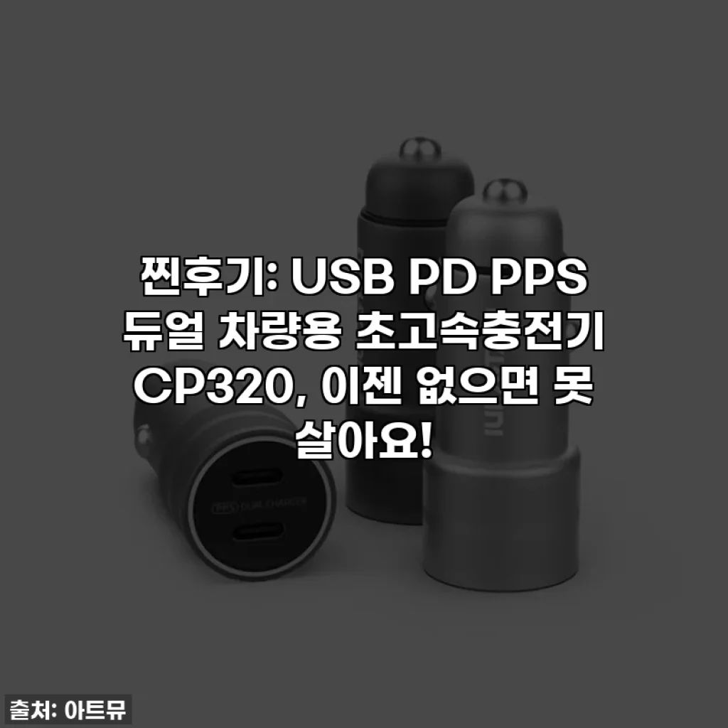 찐후기: USB PD PPS 듀얼 차량용 초고속충전기 CP320, 이젠 없으면 못 살아요!