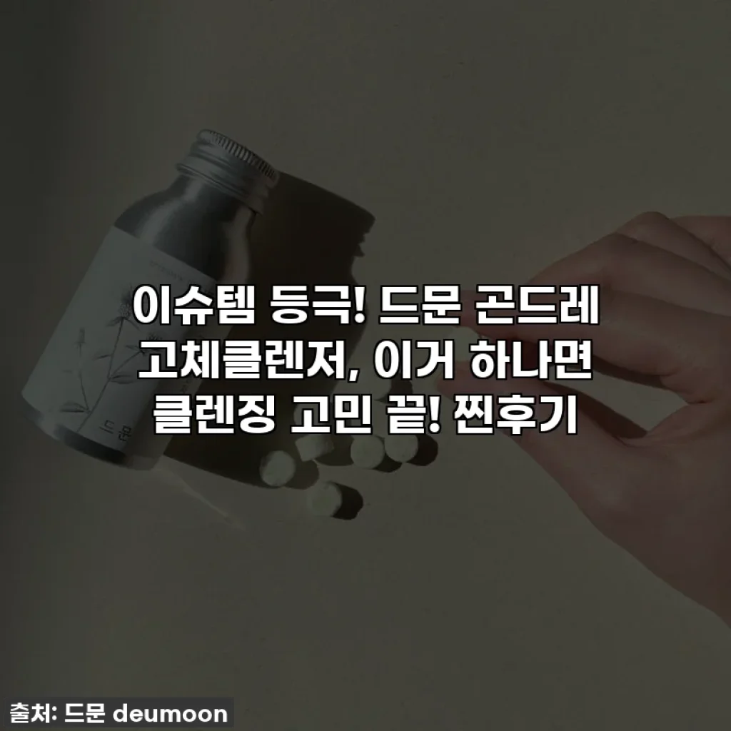 이슈템 등극! 드문 곤드레 고체클렌저, 이거 하나면 클렌징 고민 끝! 찐후기