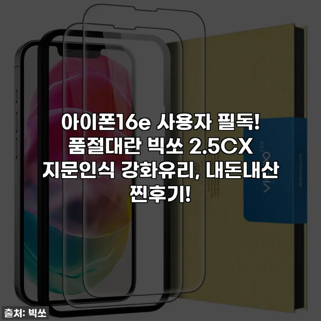 아이폰16e 사용자 필독! 품절대란 빅쏘 2.5CX 지문인식 강화유리, 내돈내산 찐후기!