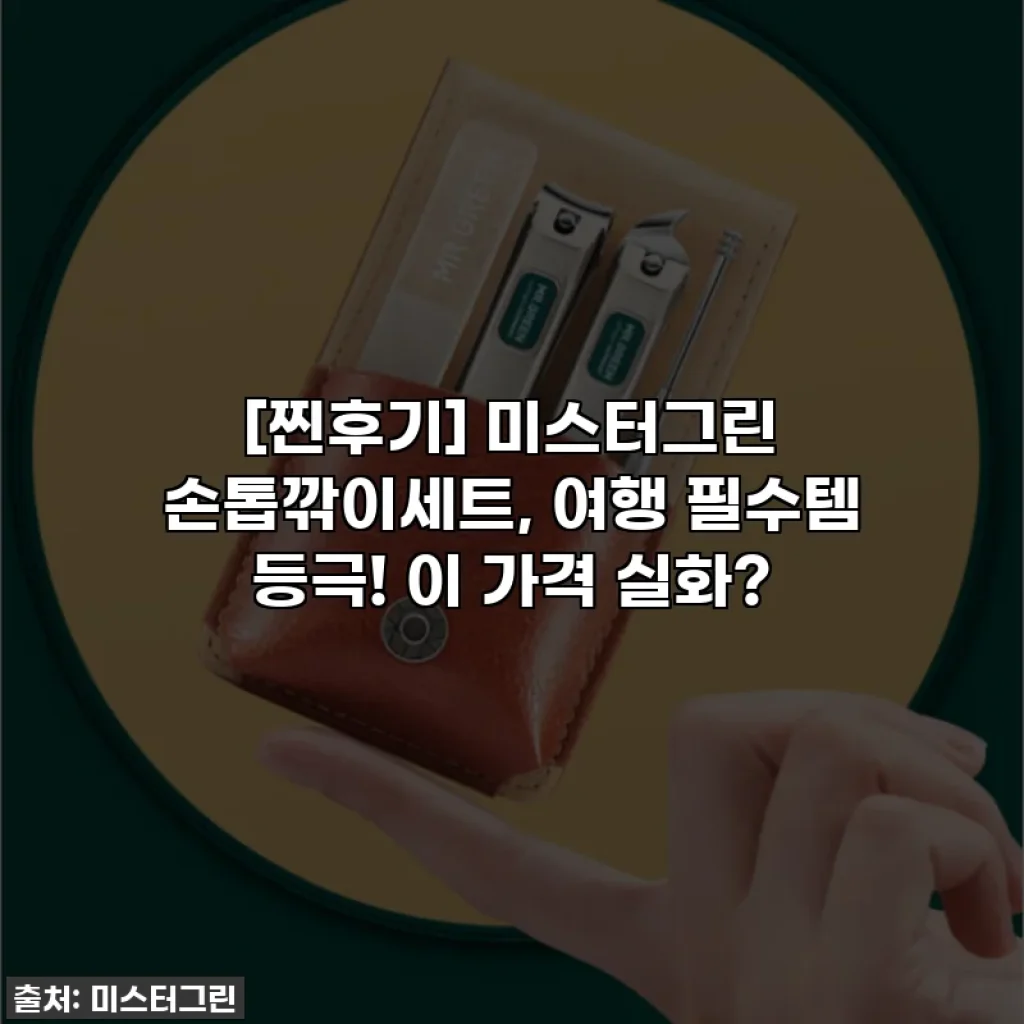 [찐후기] 미스터그린 손톱깎이세트, 여행 필수템 등극! 이 가격 실화?