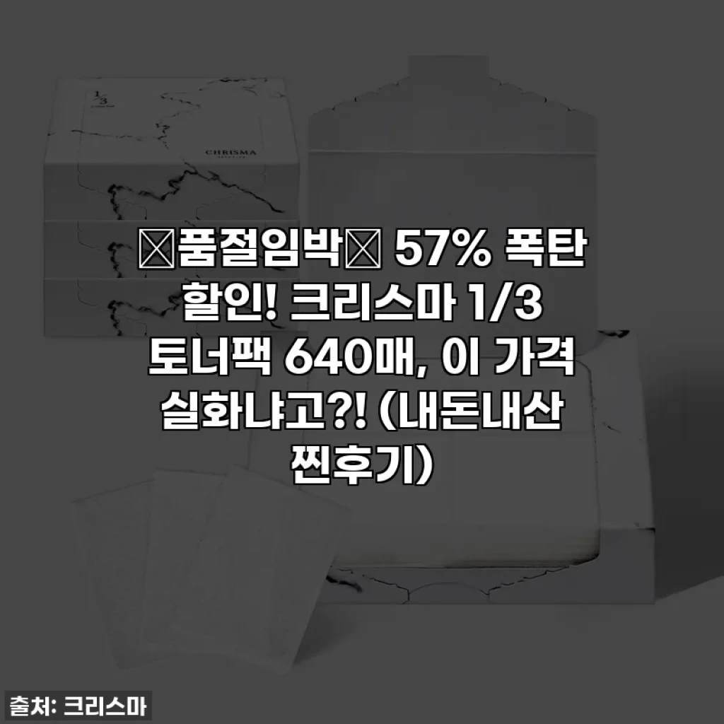 🚨품절임박🚨 57% 폭탄 할인! 크리스마 1/3 토너팩 640매, 이 가격 실화냐고?! (내돈내산 찐후기)