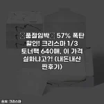 🚨품절임박🚨 57% 폭탄 할인! 크리스마 1/3 토너팩 640매, 이 가격 실화냐고?! (내돈내산 찐후기)