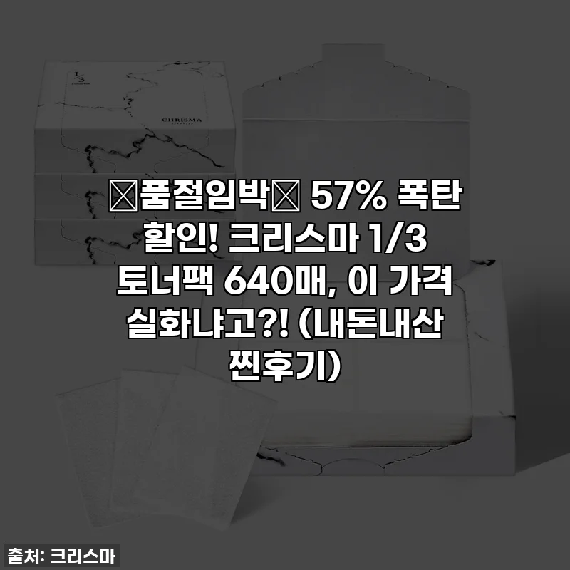 🚨품절임박🚨 57% 폭탄 할인! 크리스마 1/3 토너팩 640매, 이 가격 실화냐고?! (내돈내산 찐후기)