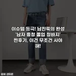 이슈템 등극! 남친룩의 완성 '남자 중청 롤업 청바지' 찐후기, 이건 무조건 사야 해!