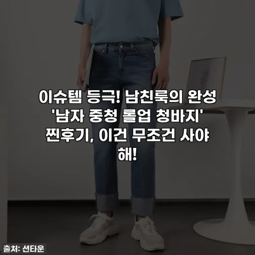 이슈템 등극! 남친룩의 완성 '남자 중청 롤업 청바지' 찐후기, 이건 무조건 사야 해!