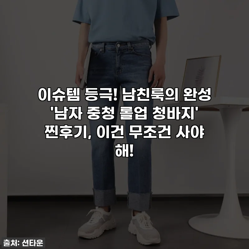 이슈템 등극! 남친룩의 완성 '남자 중청 롤업 청바지' 찐후기, 이건 무조건 사야 해!