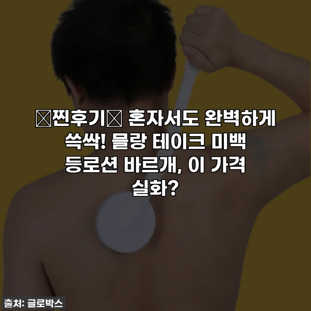 🚨찐후기🚨 혼자서도 완벽하게 쓱싹! 믈랑 테이크 미백 등로션 바르개, 이 가격 실화?