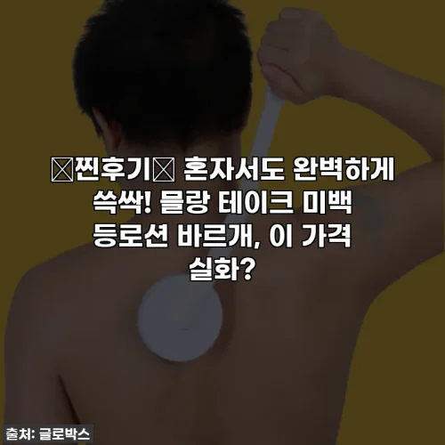 🚨찐후기🚨 혼자서도 완벽하게 쓱싹! 믈랑 테이크 미백 등로션 바르개, 이 가격 실화?