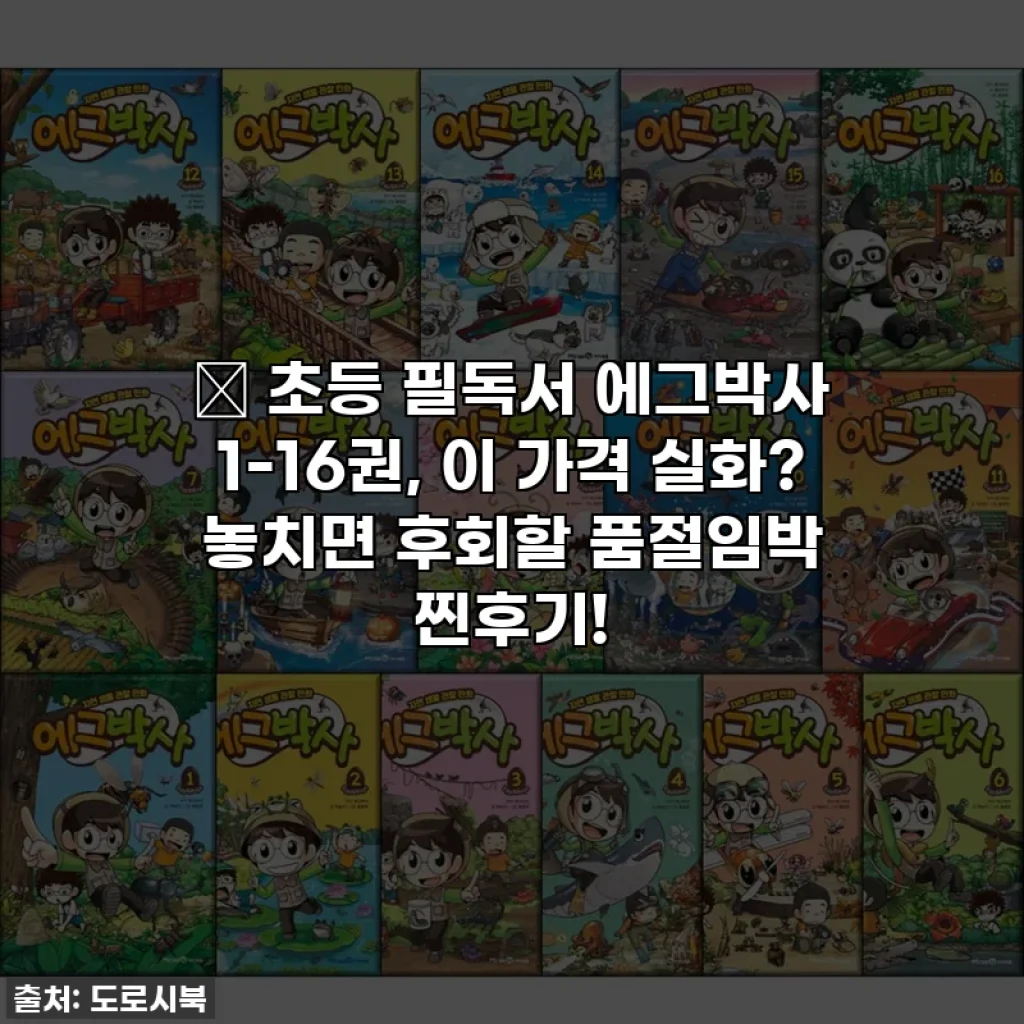 📚 초등 필독서 에그박사 1-16권, 이 가격 실화? 놓치면 후회할 품절임박 찐후기!