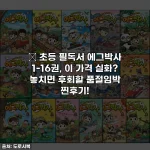 📚 초등 필독서 에그박사 1-16권, 이 가격 실화? 놓치면 후회할 품절임박 찐후기!