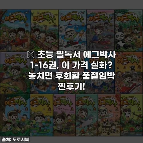 📚 초등 필독서 에그박사 1-16권, 이 가격 실화? 놓치면 후회할 품절임박 찐후기!