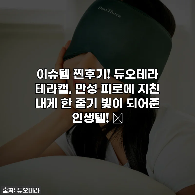 이슈템 찐후기! 듀오테라 테라캡, 만성 피로에 지친 내게 한 줄기 빛이 되어준 인생템! ✨