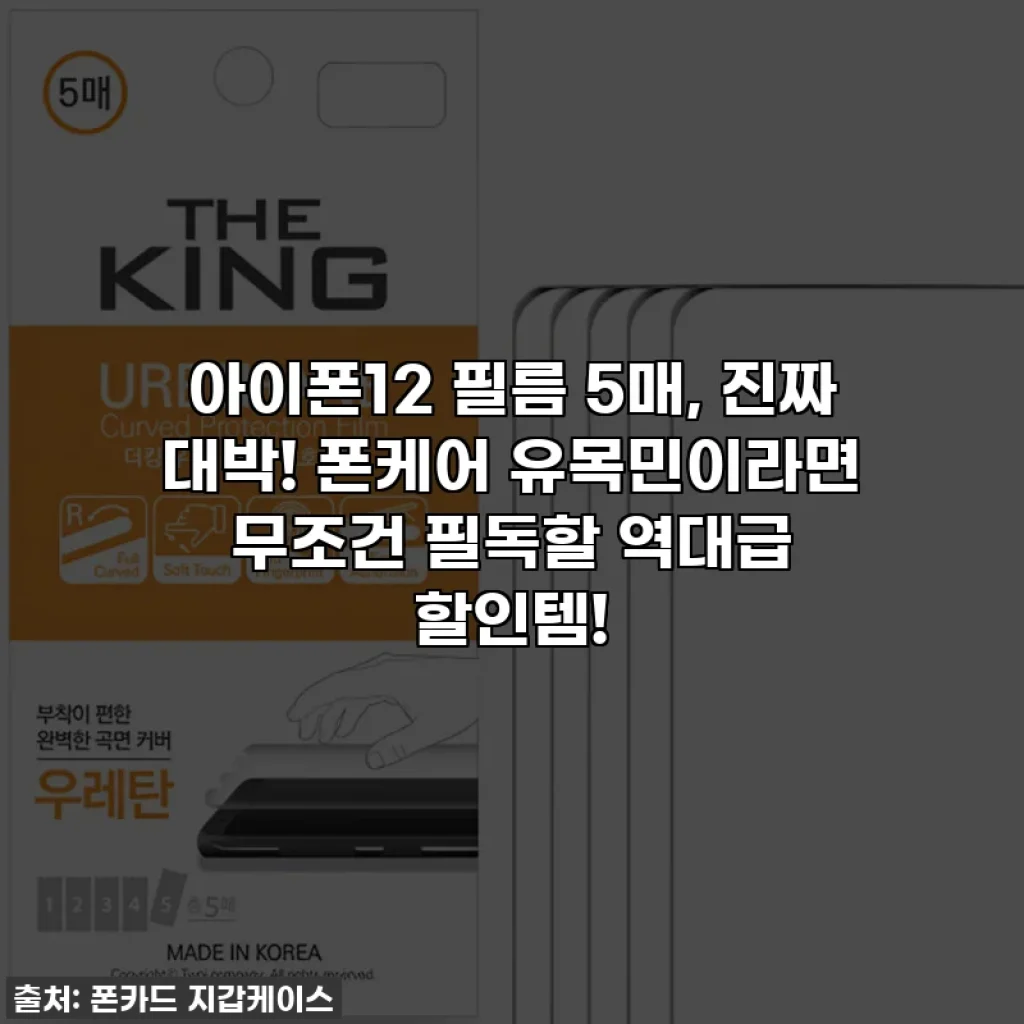 아이폰12 필름 5매, 진짜 대박! 폰케어 유목민이라면 무조건 필독할 역대급 할인템!