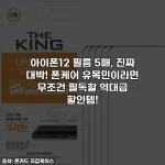 아이폰12 필름 5매, 진짜 대박! 폰케어 유목민이라면 무조건 필독할 역대급 할인템!