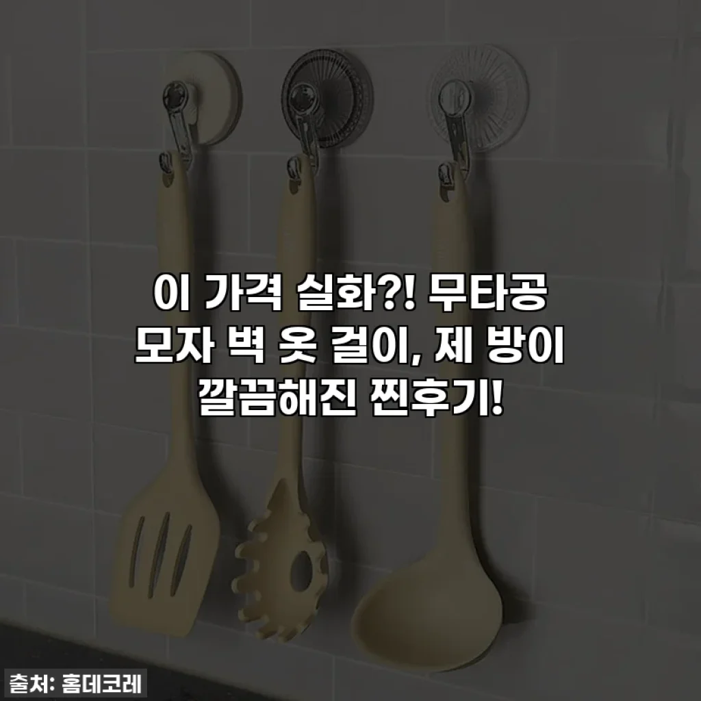 이 가격 실화?! 무타공 모자 벽 옷 걸이, 제 방이 깔끔해진 찐후기!