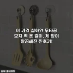 이 가격 실화?! 무타공 모자 벽 옷 걸이, 제 방이 깔끔해진 찐후기!