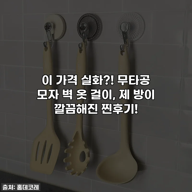 이 가격 실화?! 무타공 모자 벽 옷 걸이, 제 방이 깔끔해진 찐후기!