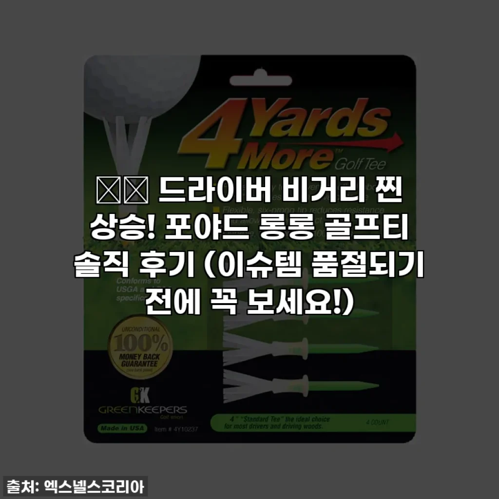 ⛳️ 드라이버 비거리 찐 상승! 포야드 롱롱 골프티 솔직 후기 (이슈템 품절되기 전에 꼭 보세요!)