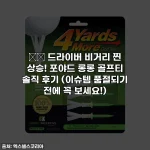 ⛳️ 드라이버 비거리 찐 상승! 포야드 롱롱 골프티 솔직 후기 (이슈템 품절되기 전에 꼭 보세요!)
