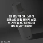[품절임박] 이니스프리 포레스트 포맨 프레시 스킨, 이 가격 실화? 내 남자의 피부를 위한 필수템!