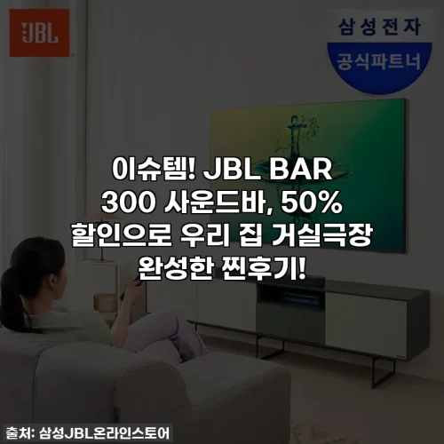 Home 69 이슈템! JBL BAR 300 사운드바, 50% 할인으로 우리 집 거실극장 완성한 찐후기!