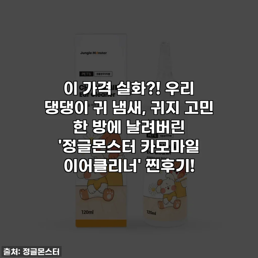 이 가격 실화?! 우리 댕댕이 귀 냄새, 귀지 고민 한 방에 날려버린 '정글몬스터 카모마일 이어클리너' 찐후기!