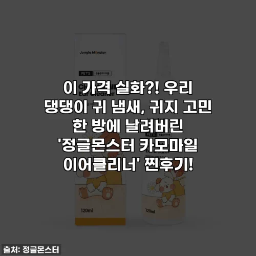 Home 68 이 가격 실화?! 우리 댕댕이 귀 냄새, 귀지 고민 한 방에 날려버린 '정글몬스터 카모마일 이어클리너' 찐후기!