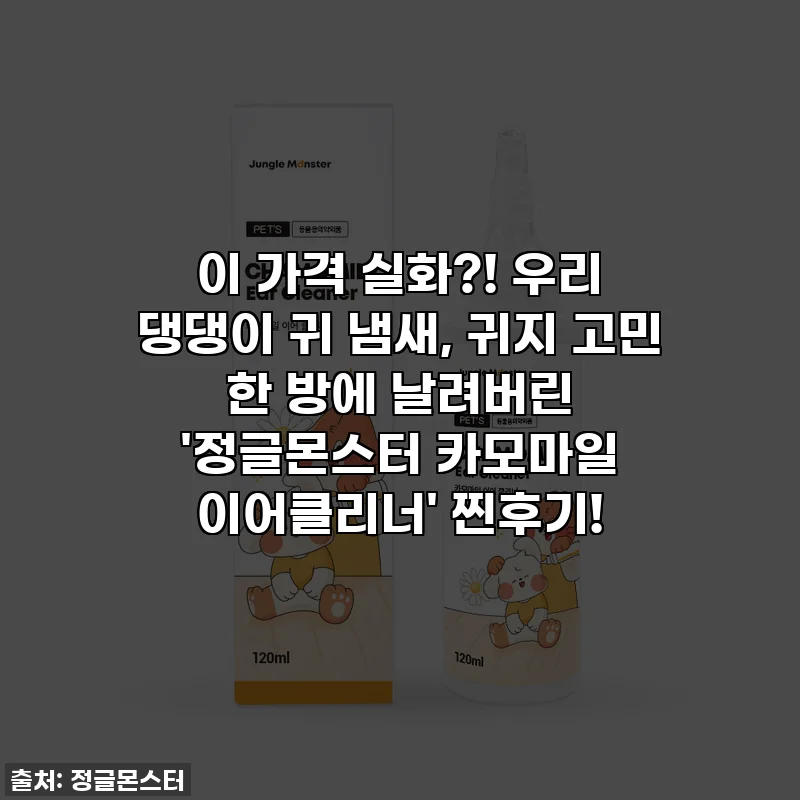 이 가격 실화?! 우리 댕댕이 귀 냄새, 귀지 고민 한 방에 날려버린 '정글몬스터 카모마일 이어클리너' 찐후기!