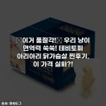 Home 60 🚨이거 품절각!🚨 우리 냥이 면역력 쑥쑥! 테비토퍼 아리아리 닭가슴살 찐후기, 이 가격 실화?!