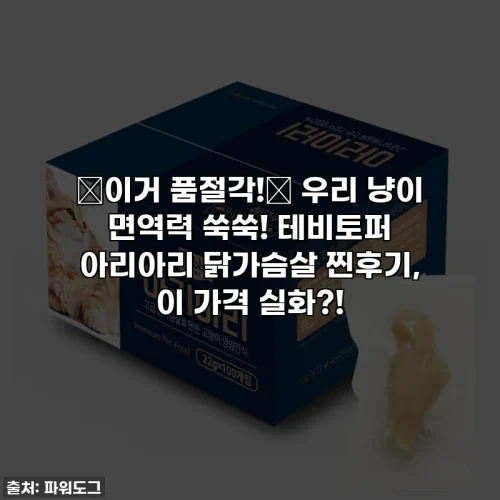 Home 54 🚨이거 품절각!🚨 우리 냥이 면역력 쑥쑥! 테비토퍼 아리아리 닭가슴살 찐후기, 이 가격 실화?!