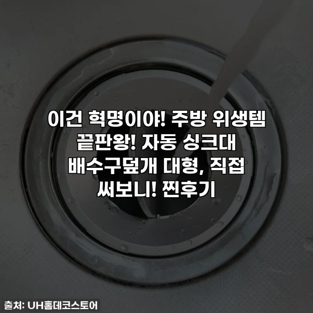 이건 혁명이야! 주방 위생템 끝판왕! 자동 싱크대 배수구덮개 대형, 직접 써보니! 찐후기