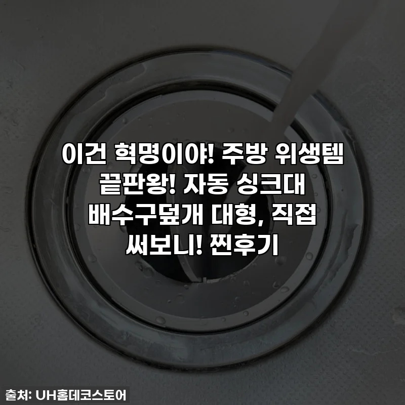 이건 혁명이야! 주방 위생템 끝판왕! 자동 싱크대 배수구덮개 대형, 직접 써보니! 찐후기