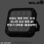 와일도 캠핑 랜턴, 이거 하나면 감성 캠핑 끝! 찐후기 대방출 (품절임박!)