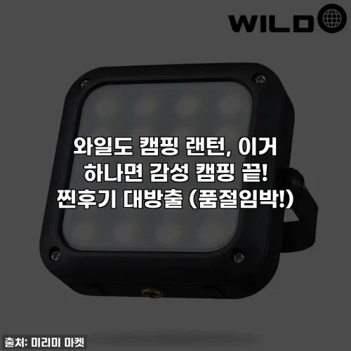 와일도 캠핑 랜턴, 이거 하나면 감성 캠핑 끝! 찐후기 대방출 (품절임박!)