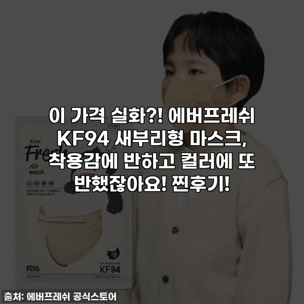 이 가격 실화?! 에버프레쉬 KF94 새부리형 마스크, 착용감에 반하고 컬러에 또 반했잖아요! 찐후기!
