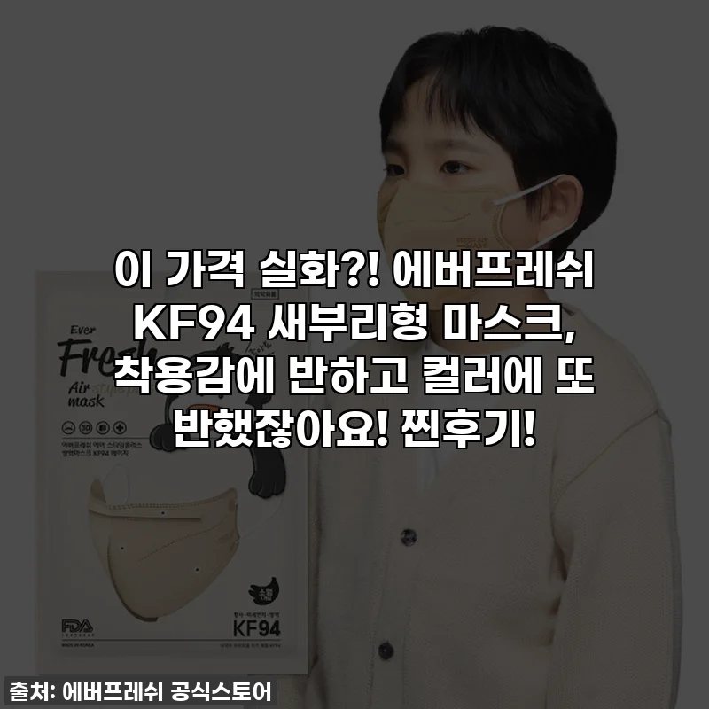 이 가격 실화?! 에버프레쉬 KF94 새부리형 마스크, 착용감에 반하고 컬러에 또 반했잖아요! 찐후기!