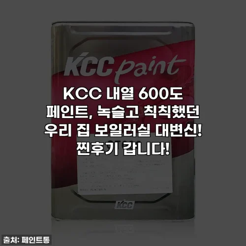 KCC 내열 600도 페인트, 녹슬고 칙칙했던 우리 집 보일러실 대변신! 찐후기 갑니다!
