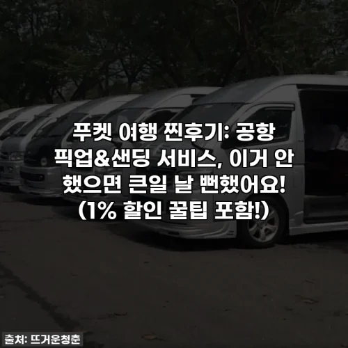 Home 59 푸켓 여행 찐후기: 공항 픽업&샌딩 서비스, 이거 안 했으면 큰일 날 뻔했어요! (1% 할인 꿀팁 포함!)