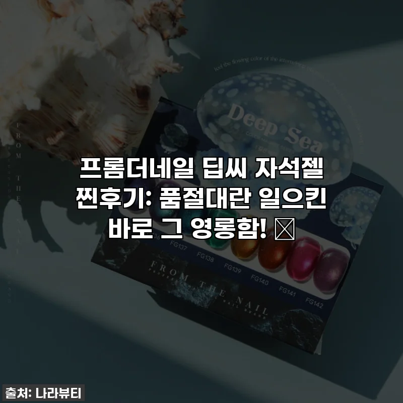 프롬더네일 딥씨 자석젤 찐후기: 품절대란 일으킨 바로 그 영롱함! ✨