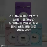 건조기시트 이거 안 쓰면 손해! ✨ 해(Hae) 드라이시트 찐후기, 향기 대박! 65% 할인으로 쟁여두세요!