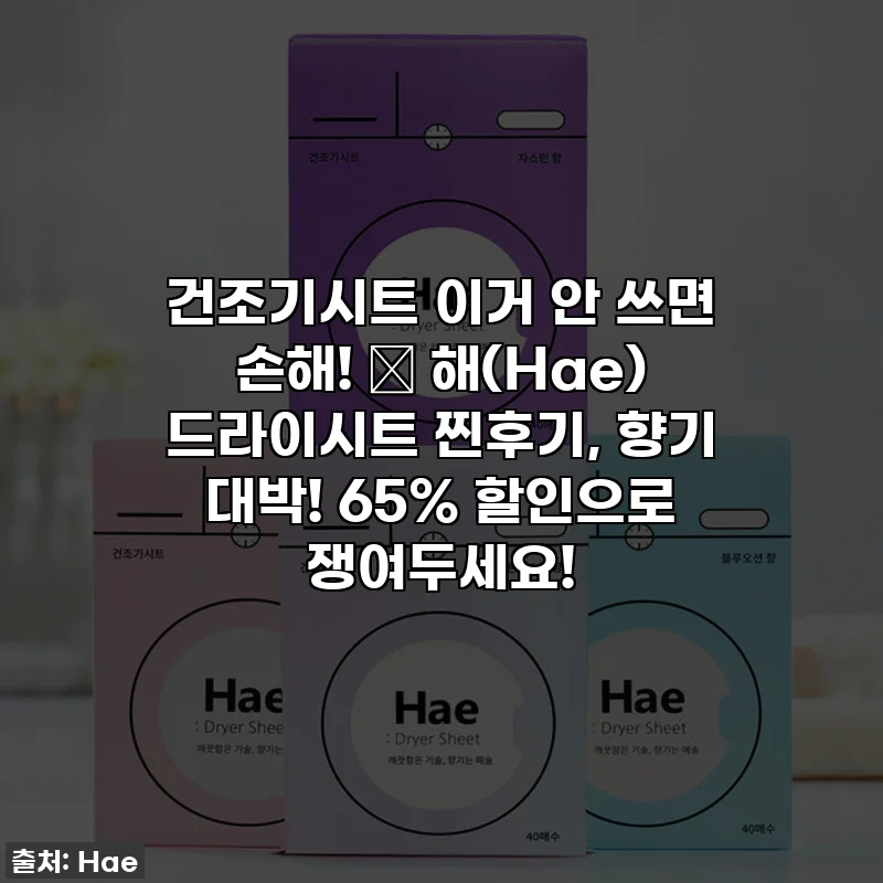 건조기시트 이거 안 쓰면 손해! ✨ 해(Hae) 드라이시트 찐후기, 향기 대박! 65% 할인으로 쟁여두세요!