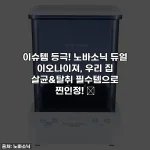이슈템 등극! 노바소닉 듀얼 이오나이져, 우리 집 살균&탈취 필수템으로 찐인정! ✨