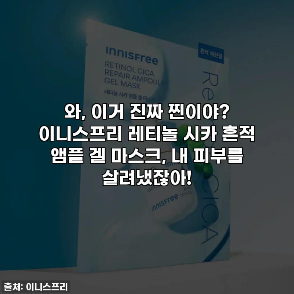 와, 이거 진짜 찐이야? 이니스프리 레티놀 시카 흔적 앰플 겔 마스크, 내 피부를 살려냈잖아!