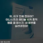와, 이거 진짜 찐이야? 이니스프리 레티놀 시카 흔적 앰플 겔 마스크, 내 피부를 살려냈잖아!