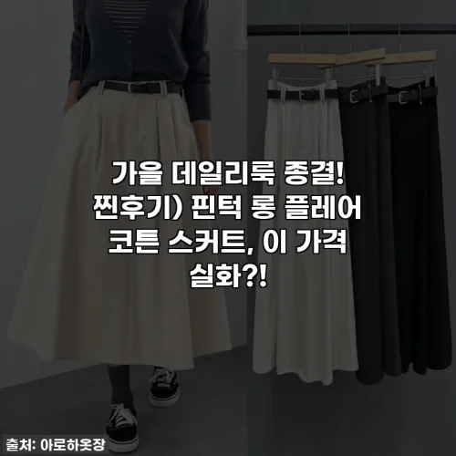 가을 데일리룩 종결! 찐후기) 핀턱 롱 플레어 코튼 스커트, 이 가격 실화?!