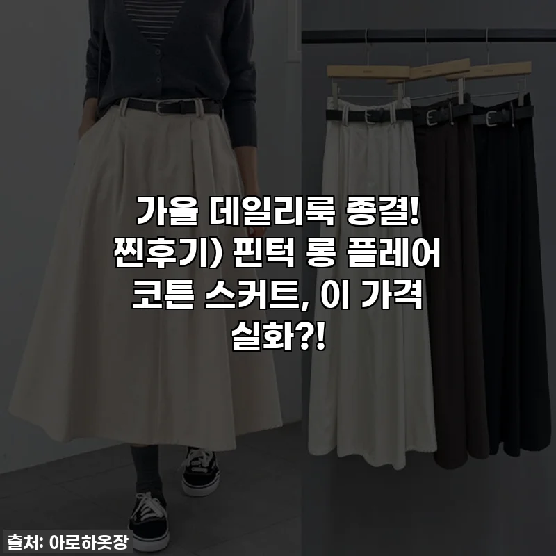 가을 데일리룩 종결! 찐후기) 핀턱 롱 플레어 코튼 스커트, 이 가격 실화?!